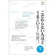 こだわらない人ほどうまくいく!〈下〉―人生を輝かせる驚きの秘訣 [単行本]