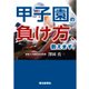 甲子園の負け方、教えます。 [単行本]