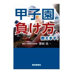 甲子園の負け方、教えます。 [単行本]