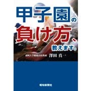甲子園の負け方、教えます。 [単行本]