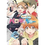 すごーい!HQパロディちゅー－HQパロディ同人誌アンソロジー（philippe comics） [コミック]