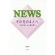 NEWS その先の4人へ―折れない心、強い絆 [単行本]