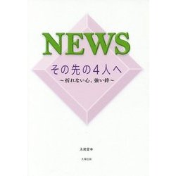NEWS その先の4人へ―折れない心、強い絆 [単行本]