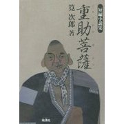 重助菩薩 短編小説集 [単行本]