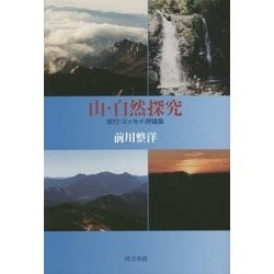 山・自然探究―紀行・エッセイ・評論集 [単行本]