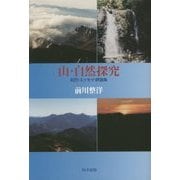 山・自然探究―紀行・エッセイ・評論集 [単行本]
