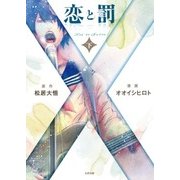 恋と罰 下 [コミック]