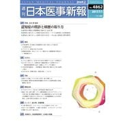 日本医事新報 2017年 7/1号 [雑誌]