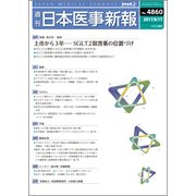 日本医事新報 2017年 6/17号 [雑誌]