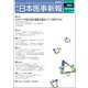 日本医事新報 2017年 6/24号 [雑誌]