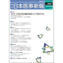 日本医事新報 2017年 6/24号 [雑誌]