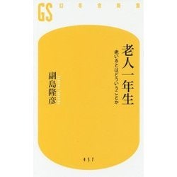 老人一年生 老いるとはどういうことか [新書]