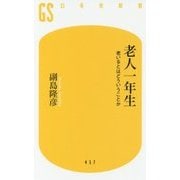 老人一年生 老いるとはどういうことか [新書]