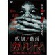 呪怨ノ動画 カルマ2 [DVD]