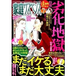 家庭サスペンス 2017年 07月号 [雑誌]