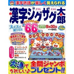 漢字ジグザグ太郎 2017年 07月号 [雑誌]