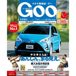 Goo 首都圏版 2017年 07月号 [雑誌]