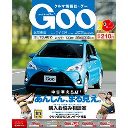 GOO北関東版 2017年 7/8号 [雑誌]