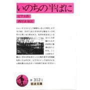 いのちの半ばに(岩波文庫　赤312-1) [文庫]