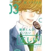 藤原くんはだいたい正しい<３>(フラワーコミックス) [コミック]