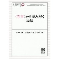 "判旨"から読み解く民法（法学教室LIBRARY） [単行本]