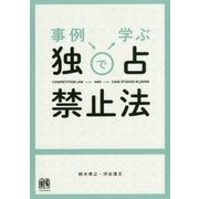 事例で学ぶ独占禁止法 [単行本]