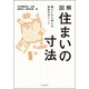 図解住まいの寸法-暮らしから考える設計のポイント [単行本]