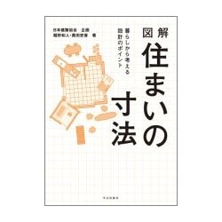 図解住まいの寸法-暮らしから考える設計のポイント [単行本]