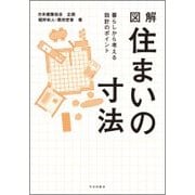 図解住まいの寸法-暮らしから考える設計のポイント [単行本]