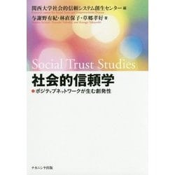 社会的信頼学-ポジティブネットワークが生む創発性 [単行本]
