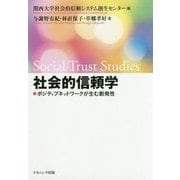 社会的信頼学-ポジティブネットワークが生む創発性 [単行本]