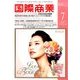 国際商業 2017年 07月号 [雑誌]