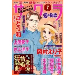 さくら愛の物語 2017年 07月号 [雑誌]