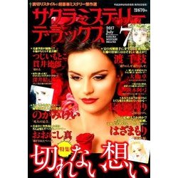 サクラミステリーデラックス 2017年 07月号 [雑誌]