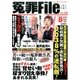 冤罪File 2017年 08月号 [雑誌]