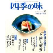 四季の味 2017年 07月号 [雑誌]