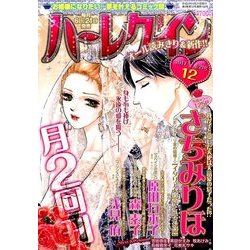 ハーレクイン 2017年 6/21号 [雑誌]