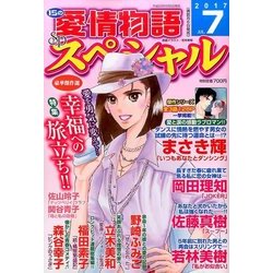 15の愛情物語スペシャル 2017年 07月号 [雑誌]