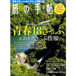旅の手帖 2017年 07月号 [雑誌]