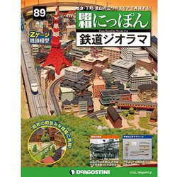 昭和にっぽん鉄道ジオラマ 2017年 6/13号 [雑誌]
