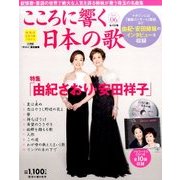 こころに響く日本の歌 2017年 6/13号 [雑誌]