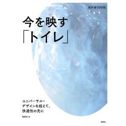 別冊ディテール 今を映すトイレ 2017年 06月号 [雑誌]