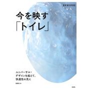 別冊ディテール 今を映すトイレ 2017年 06月号 [雑誌]