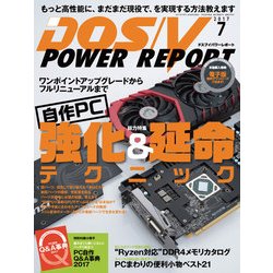 DOS/V POWER REPORT (ドス ブイ パワー レポート) 2017年 07月号 [雑誌]