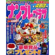 ナンプレプラザ 2017年 07月号 [雑誌]