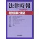 増刊法律時報 2017年 06月号 [雑誌]