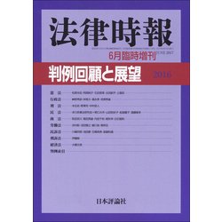 増刊法律時報 2017年 06月号 [雑誌]