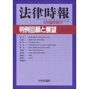 増刊法律時報 2017年 06月号 [雑誌]