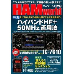 HAMworld(ハムワールド) 2017年 07月号 [雑誌]