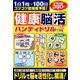 健康脳活ハンディドリル 2017年 07月号 [雑誌]